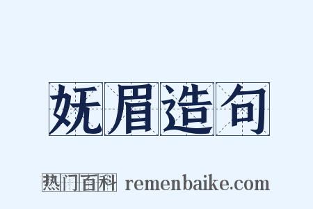 妩眉造句是什么意思的图片